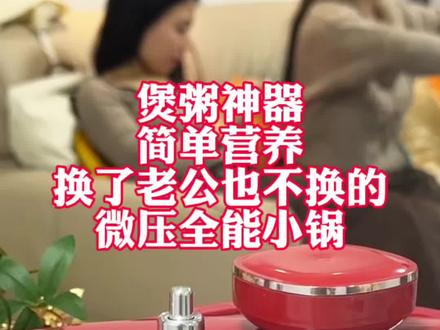 煲粥神器,简单营养,换老公都不换的智能微压锅#好物推荐 #厨房装修 #提升幸福感好物 #电煮锅 #电饭煲
