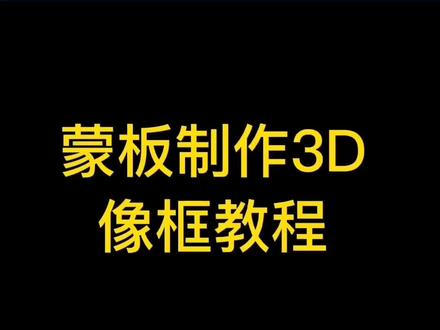 用剪映的蒙版工具制作3D像框#手机摄影 #卡点 #制作过程 #剪映 #教程 #走着走着花就开了