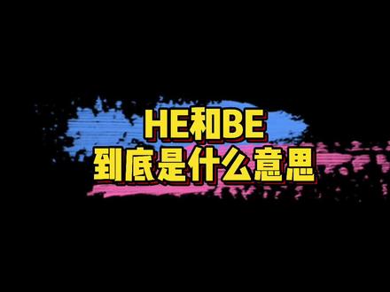 #he和be到底是什么意思 网络用语“he”和“be”的意思~你学废了吗?🤔