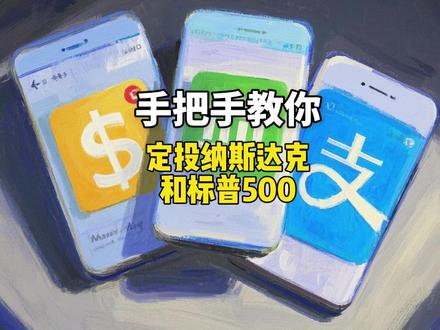 定投美股,每天限购10块?教你一招,轻松解决 - 🔥 手把手教你定投纳斯达克和标普500:小白也能3分钟搞定
- 🔥 支付宝定投美股指数实操:看准这两个指标,闭眼选
- 🔥 别再问买哪个了!跟踪误差+基金规模,两个筛子选好基
打开支付宝,3步选好纳斯达克100和标普500定投基金。核心就两个指标:跟踪误差越小越好,基金规模越大越稳。每日限购怎么办?多选几只同时投。最后牢记:定投只盈不止损,坚持才能赢。评论区说说,你选的是纳斯达克还是标普500?
#定投实操 #纳斯达克100 #标普500 #指数基金 #支付宝定投