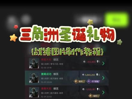 三角洲圣诞礼物战绩教程#p图教程 #三角洲行动 #圣诞礼物 #教程