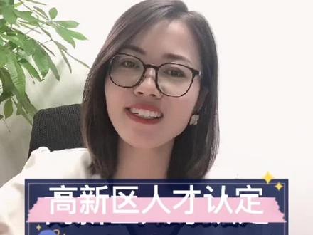 #知识产权 高新区人才认定,落户,购房优惠,子女教育,好处多多,欢迎了解👏