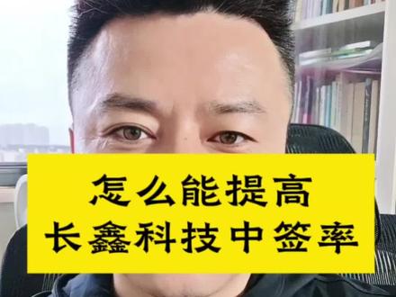 新股申购中签率怎么提高 #提高长鑫科技中签率#七套组合拳#中一签转几十万的长鑫科技