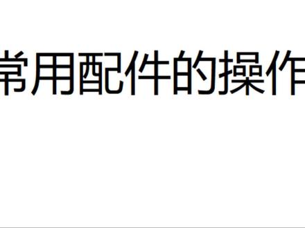 常用配件的操作