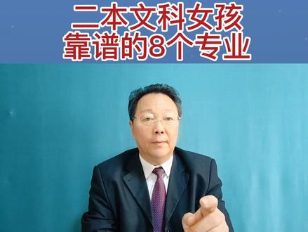 二本文科女孩比较靠谱的8个专业#二本 #文科生 #女生 #高考志愿填报 #专业选择