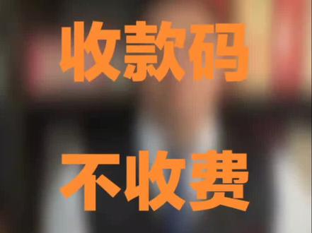 银行商户收款码,不收费#商户收款码 #二维码付款 #收银系统