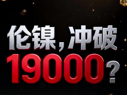 伦镍,冲破19000? #镍 #大宗商品 #大国博弈 #期货 #交易