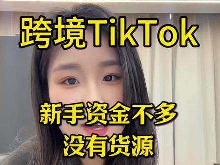 怎么做好TikTok,选品工作要下足够的功夫~ #TikTok #跨境 #跨境电商 #海外版抖音