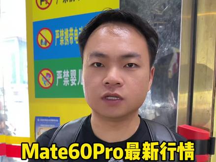 在华强北华为Mate60Pro是什么行情?#华强北 #纯原二手机 #华为