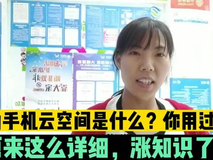 华为手机云空间是什么?你用过吗?原来这么详细,涨知识了 #华为云空间 #每天学习一点点