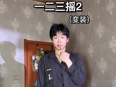 爱播~给我拍! #一二三摇2 #卡点舞 #变装 #舞蹈教学 #抖音潮流舞蹈大赛