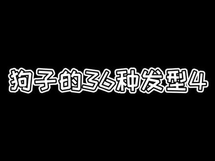 狗子的36种发型4#云上大课堂 #成都宠物美容 #萌宠 博美犬狮子装