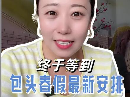 包头春假最新通知来喽 #包头#包头同城#包头东河#包头托管#包头宝妈