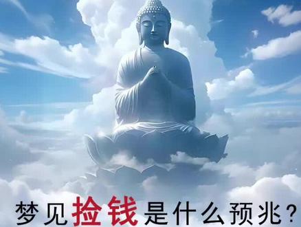 梦见捡钱是什么预兆?