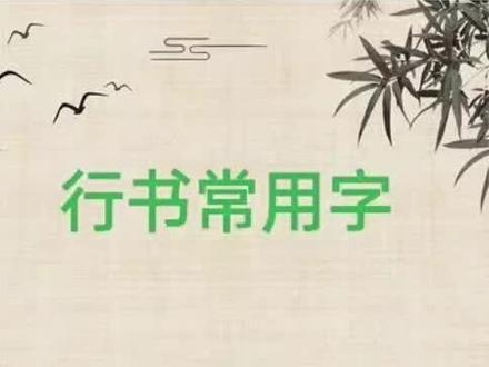 行书常用字:【轻】字的写法分享