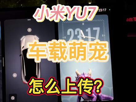 小米yu7车载宠物怎么上传收不收教你 车友们你们都养什么宠物了#真实生活分享计划 #车机升级新体验 #小米智能车机 #小米汽车 #小米宠物