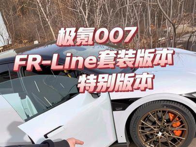 极氪007 FR-LINE特别版本 让我们一起看看这个哇塞版新007
#焕新极氪007 #大有氪为#极氪猎装