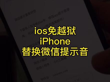 ios iPhone 免越狱替换微。信提示音#iPhone#ios技能 #ios