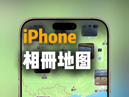 iphone手机相册地图,打开相册就能看到你的足迹#苹果手机相册#苹果手机相册地图设置#iphone手机设置#苹果手机隐藏小技巧