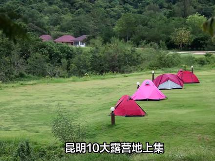 昆明10大露营地上集 #昆明旅游 #昆明旅行 #昆明露营