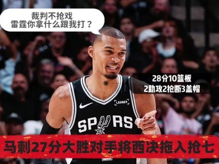 马 刺vs雷霆 西决g6 马刺27分大胜雷霆拖进抢七大战 #雷霆vs马刺G6 #马刺vs雷霆 #文班亚马 #亚历山大 #抢七大战 马刺雷霆g6战况:文班28+10爆发,亚历山大仅得15分 mvp灾难级表现,马刺118-91大胜雷霆27分,大比分3-3,抢七大战。