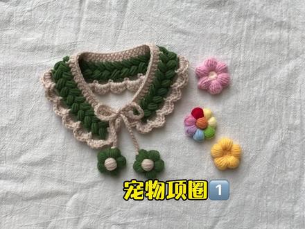 #钩针编织 #钩针宠物项圈 教程1⃣️,可可爱爱毛孩子专属🐱🐶