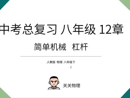 2026年中考总复习(八) 八年级12章(简单机械 杠杆) 针对2026年中考考生高效全面的复习简单机械 杠杆相关计算及全部考点。#初中物理#中考#知识前沿派对#初中物理#中考#杠杆原理 #杠杆