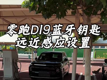 零跑蓝牙钥匙可以设置距离,远近解锁#零跑D19 #零跑汽车 #蓝牙钥匙 #我的零跑生活