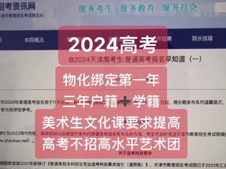 2024高考报名早知道,是物化绑定的第一年,艺体类学生的文化课要求进一步提高。以前是缺艺体生,现在已经改成精选了。捷径越来越少,拼的还是分数!