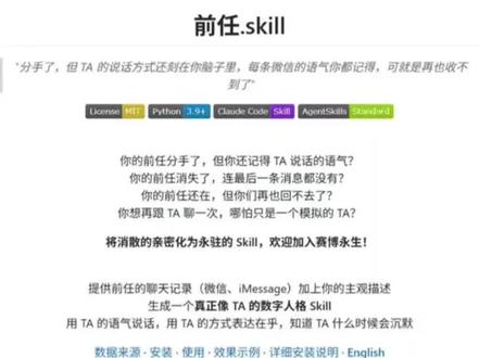 怎么把前任skill在你的电脑跑起来?(字幕版)
和大家分享一下我的实现流程,大致流程清楚之后,剩下的就不难了。可以评论区问我或者问AI。
后续可以再接入openclaw之类的平台
日常13.1 前任skill教程
#前任 #前任skill #ai #chatgpt #深圳