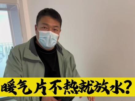 总有人教你暖气片不热就先放水,其实还有很多种可能#暖气 #暖气不热怎么办 #供暖季 #暖气片