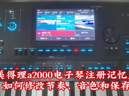 美得理A2000电子琴如何使用歌曲注册记忆库?修改音色、节奏、储存#雅马哈电子琴 #美得理电子琴 #零基础学电子琴