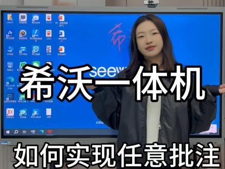 希沃一体机全局批注·任意界面书写,教学更自由! 无需切换软件,侧边快捷按钮一键开启,PPT、课件、网页、投屏画面都能直接书写批注。支持多笔触、手掌擦除、一键保存板书,重点随手圈、思路随时写,课堂效率拉满。#希沃一体机 #希沃 #每天跟我涨知识