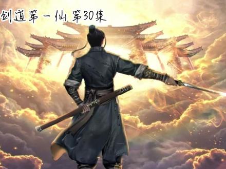 玄幻小说 剑道第一仙 第30集