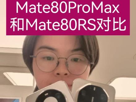 交作业了,来看看Mate80ProMax和Mate80RS的对比吧~
#华为Mate80 #鸿蒙越用越香 #华为Mate80RS