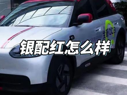 姐妹们,你们喜欢银色搭红色吗?这台实车怎么样?评论区让我看下你们的配色吧!#全新QQ3 #6万级纯电小车奇瑞QQ3 #QQ3改装