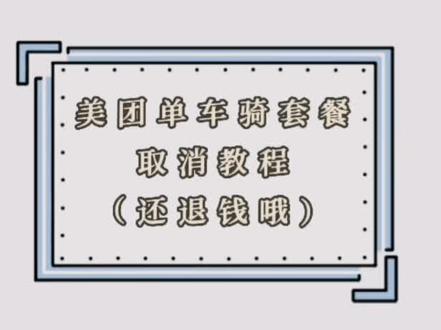 #美团单车 #视频教程 本来是要取消套餐自动续费的,结果发现不仅能退还有💰(大家如果有需要,可以试一下哦🥰)