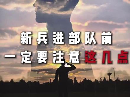 新兵进部队前一定要注意这几点 #参军入伍#军人#留队#证书#套改士官