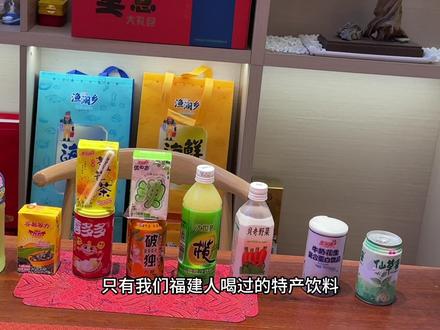 没想到这些都是我们福建的特产饮料,你喝过几种#地方特产 #抖音美食推荐官 #网红饮品打卡 #解腻饮料