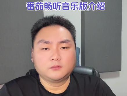 番茄畅听音乐版介绍#每日分享 #番茄畅听音乐版