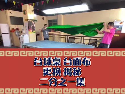 #台球 #台球桌 #台布 #台尼 #球杆 经常在台球厅打球,却不懂台面布如何更换的!? @DOU+小助手