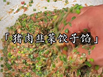 #抖音美食创作人 #家常菜 #猪肉韭菜饺子 饺子店的秘制馅料,一般人我不告诉他😋