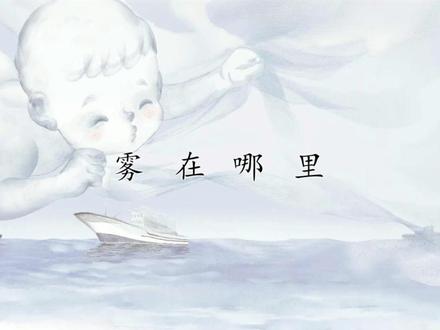 《雾在哪里》课文动画