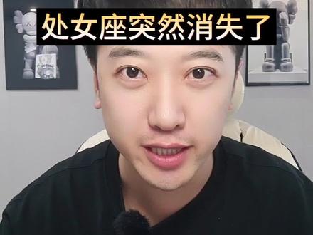 处女座突然消失了#处女座 #星座解析 #情感星座