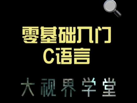 面向小白的C语言入门教程 从零开始学习编程 #大数据推荐给有需要的人 #干货分享 #如何学习编程 #编程
