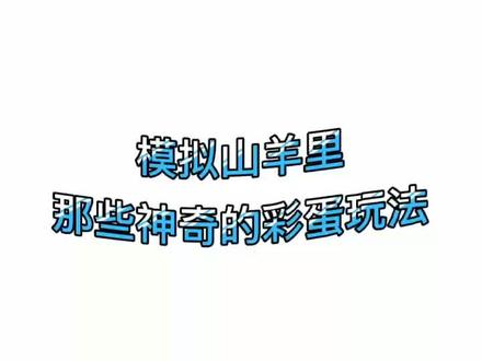 #摸摸鱼 #模拟山羊mmo #模拟山羊 这些奇怪玩法你见过吗~~