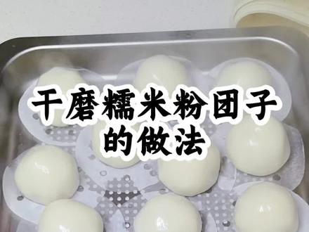干磨糯米粉团子的做法!#亲手自制美食 #糯米粉美食 #干磨糯米粉 #清明团子 #清明团子家常做法