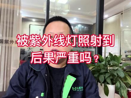 被紫外线灯照射到后果严重吗? #紫外线 #紫外线消毒 #紫外线灯 #紫外线杀菌灯厂家