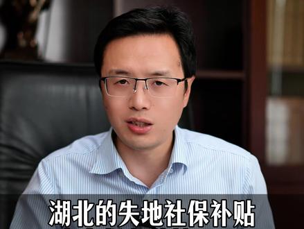 湖北的失地社保补贴,五个参保条件缺一不可! #征收补偿#失地社保#安置补偿#抖来普法2026