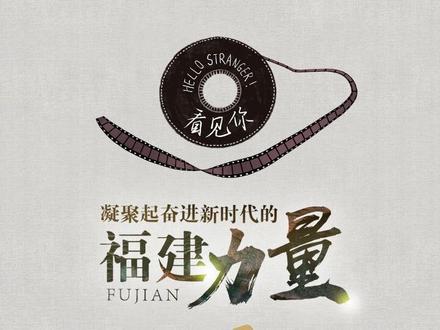 看见你丨“晴”暖钟门村 “阳”光跨海峡